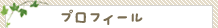 ƒvƒƒtƒB[ƒ‹