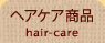 ヘアケア商品
hair-care