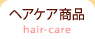 ヘアケア商品
hair-care